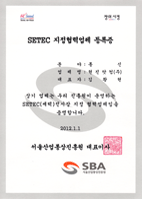 SETEC 지정 협력업체등록증
