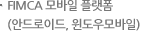 FIMCA 모바일 플랫폼(안드로이드, 윈도우모바일)