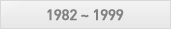 1982 ~ 1989