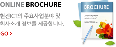 ONLINE BROCHURE - 현진 ICT의 주요사업분야 및 회사소개 정보를 제공합니다.