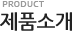 제품소개(Product)