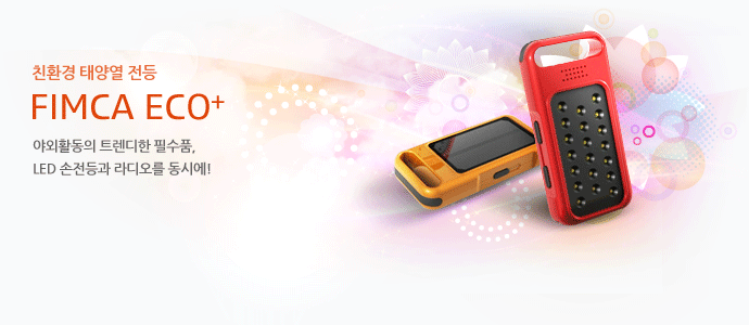 친환경 태양열 전등 FIMCA ECO PLUS - 야외활동의 트렌디한 필수품, LED 손전등과 라디오를 동시에!
