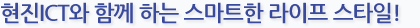 현진 ICT와 함께 하는 스마트한 라이프 스타일!