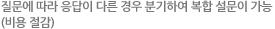 질문에 따라 응답이 다른 경우 분기하여 복합 설문이 가능(비용 절감)