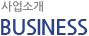 사업소개(BUSINESS)