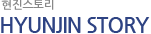 현진스토리(HYUNJIN STORY)