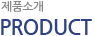 제품소개(PRODUCT)