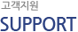 고객지원(SUPPORT)