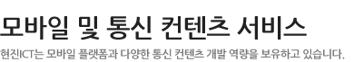 모바일 및 통신 컨텐츠 서비스 - 