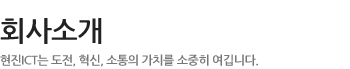 ?�?�이??- ?�진 ICT???�전, ?�신, ?�통??가치�? ?�중???�깁?�다.