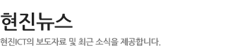 현진뉴스 - 현진 ICT의 보도자료 및 최근 소식을 제공합니다.