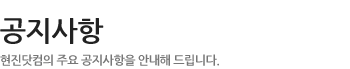공지사항 - 현진 ICT의 주요 공지사항을 안내해 드립니다.