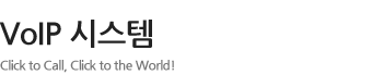 VoIP 시스템 - Click to Call, Click to the World!