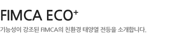 FIMCA ECO+ - 기능성이 강조된 FIMCA의 친환경 태양열 전등을 소개합니다.
