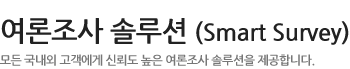여론조사 솔루션- 모든 국내외 고객에게 신뢰도 높은 여론조사 솔루션을 제공합니다.