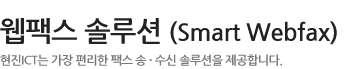 웹팩스 솔루션- 
