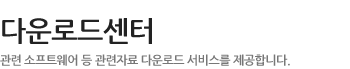 다운로드 - 관련 소프트웨어 등 관련자료 다운로드 서비스를 제공합니다.
