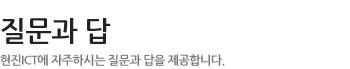 질문과 답 - 현진닷컴에 자주하시는 질문과 답을 제공합니다.